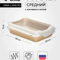 Туалет средний с бортом и сеткой 36&times;26&times;9, см, лоток бежевый, сетка и борт белые