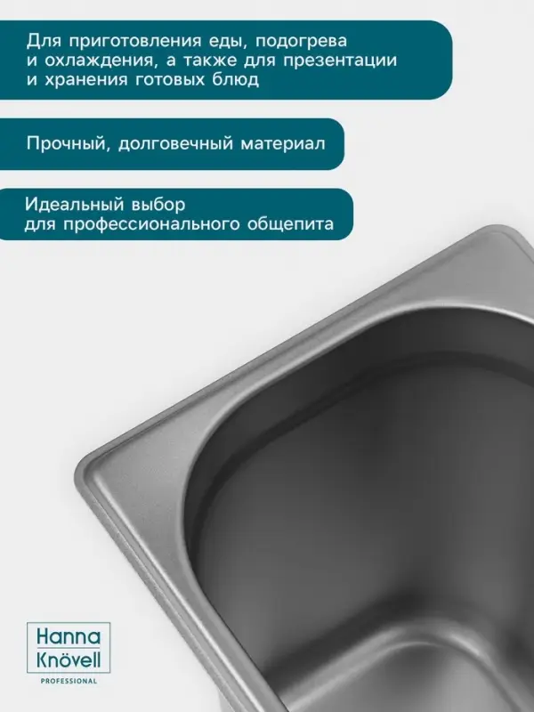 Гастроёмкость GN 1/6 Hanna Kn&ouml;vell, 200 мм, 176&times;162&times;200 мм, толщина 0.8 мм, нержавеющая сталь