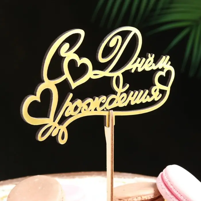 Топпер деревянный Топпер деревянный "С Днём Рождения" золотой Дарим Красиво 14,3х8,1 см