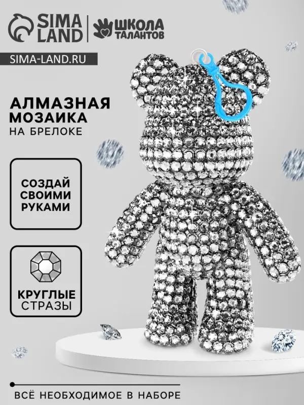 Брелок алмазный &laquo;Мишка&raquo;, цвет белый, своими руками
