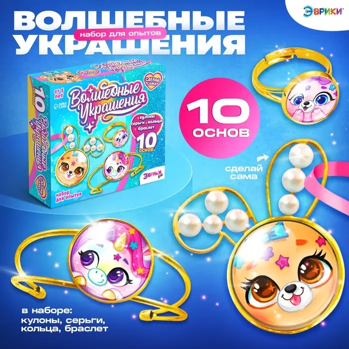 Набор для опытов &laquo;Чудесные украшения&raquo;, Зверята