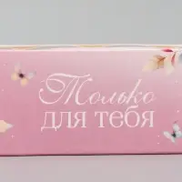 Коробка подарочная для макарун &laquo;Только для тебя&raquo;, 18&times;5.5&times;5.5 см