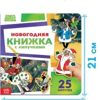 Новогодняя книжка с липучками, Союзмультфильм