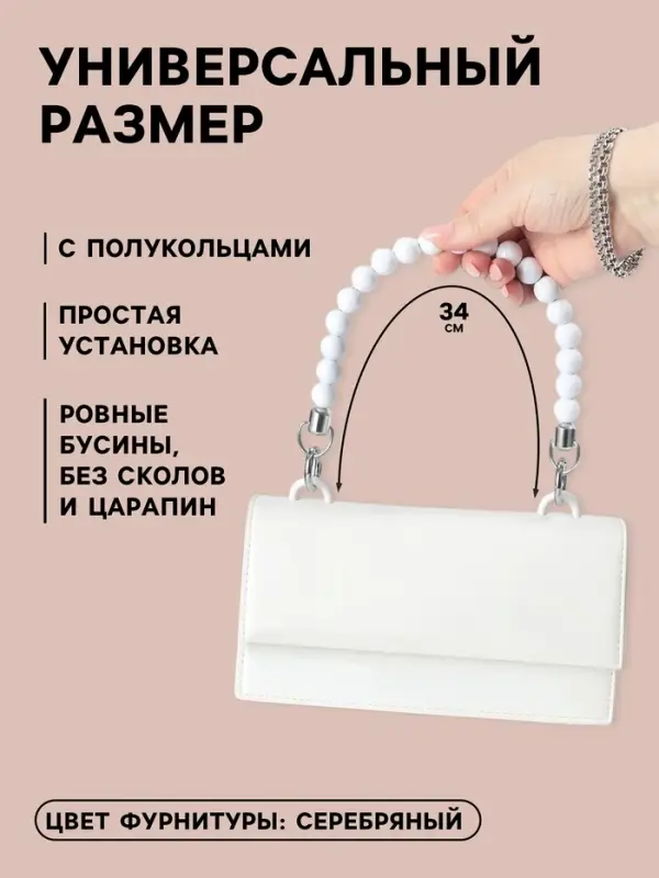 Ручка для сумки, 34&times;1.5 см, белая