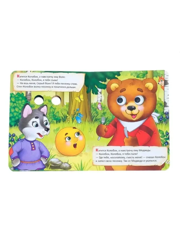 Книга картонная с глазками &laquo;Колобок&raquo;, 10 стр.