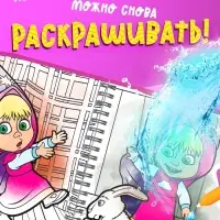 Книжка-раскраска &laquo;Рисуем водой&raquo;, Маша и Медведь