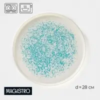 Тарелка Magistro &laquo;Лунный океан&raquo;, d=28 см, фарфор, белая