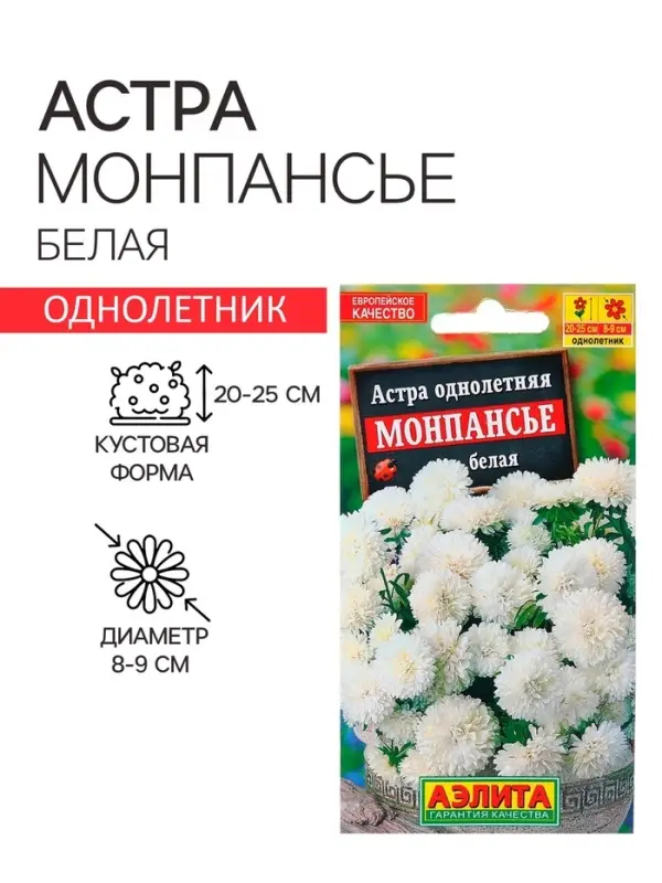 Семена Астра Монпансье белая   Одн Ц/П 0,2г