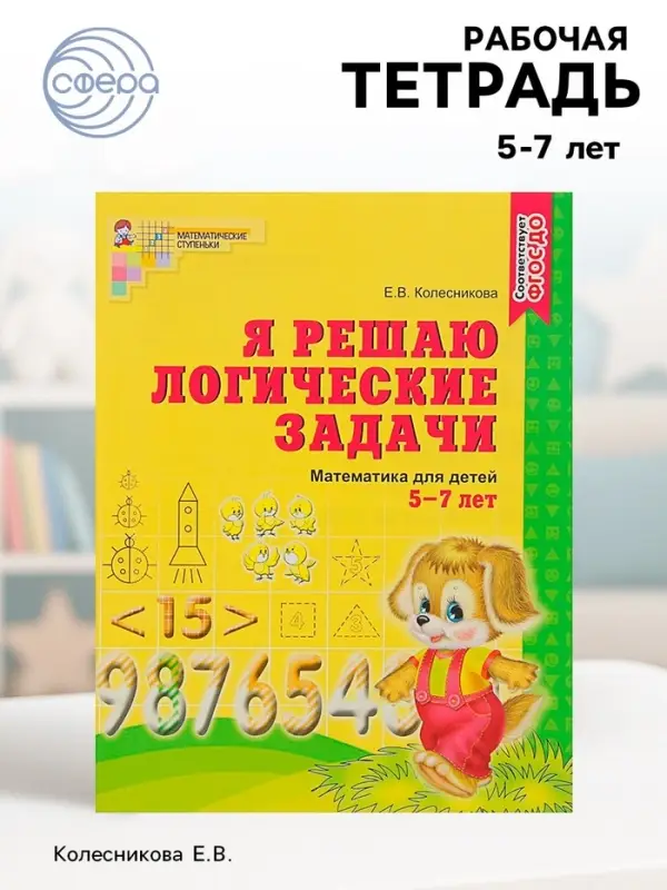 Рабочая тетрадь для детей 5-7 лет &laquo;Я решаю логические задачи&raquo;, Колесникова Е.В.