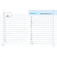 Универсальный тренажер "Вырабатываем красивый почерк" 6+ 2025 098415