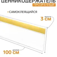 Ценникодержатель для крепления на стеклянные полки, самоклеящийся, 100&times;0.3&times;3 см, прозрачный