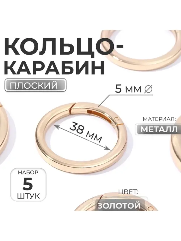 Кольцо-карабин плоский, d=38/48 мм, толщина - 5 мм, 5 шт., цвет золотой