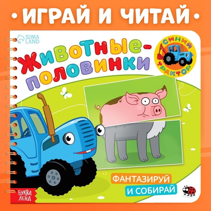 Картонная книга со стихами «Найди пару. Собери свою зверюшку», 28 стр., Синий трактор Картонная книга со стихами «Найди пару. Собери свою зверюшку», 28 стр., Синий трактор