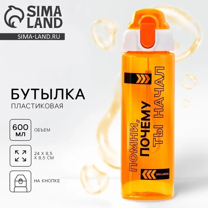 Бутылка для воды пластиковая &laquo;Помни&raquo;, 600 мл, оранжевая