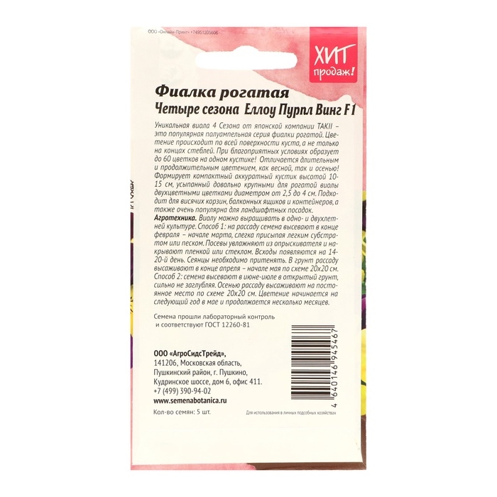 Семена Цветов  Фиалка  Семена Цветов  Фиалка "Еллоу Пурпл Винг",набор 5 шт