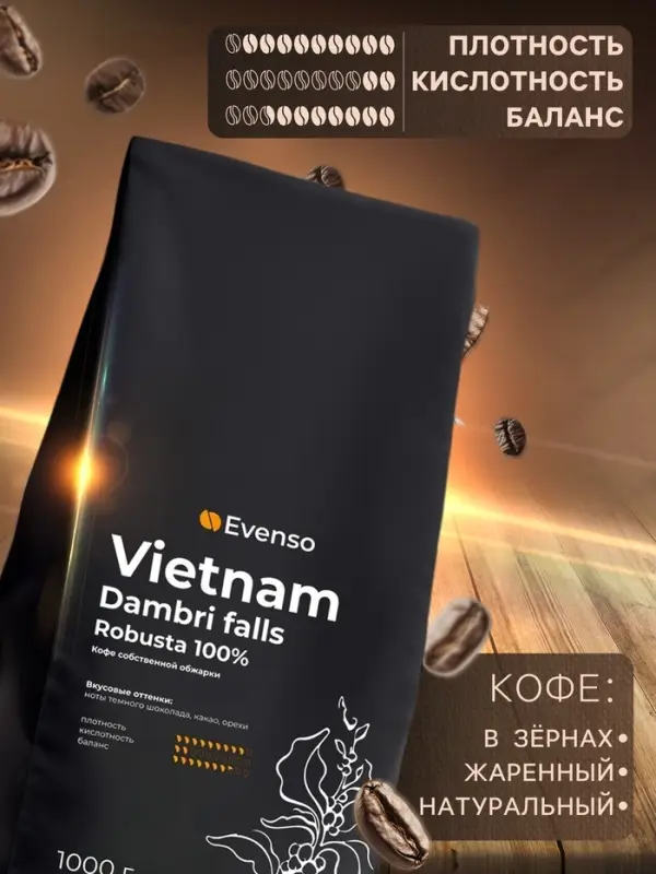 Кофе зерновой Evenso робуста 100%, 1000 г