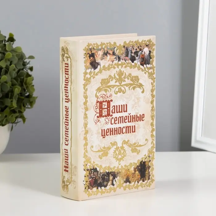 Шкатулка книга - сейф &laquo;Наши семейные ценности&raquo;, дерево, искусственная кожа, 21&times;13&times;5 см