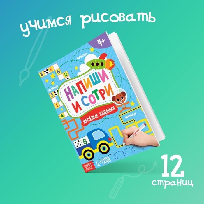 Книжка с маркером «Пиши-стирай. Весёлые задания», 12 стр., А5 Книжка с маркером «Пиши-стирай. Весёлые задания», 12 стр., А5
