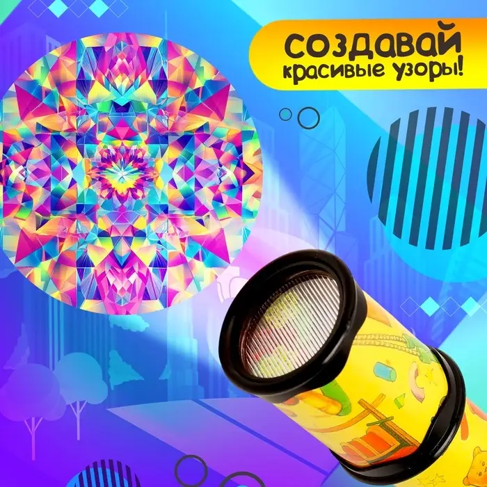 Калейдоскоп &laquo;Путешествие&raquo;, 19.5 см, МИКС