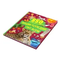 Энциклопедия обо всем. 850 вопросов и ответов