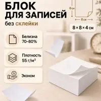 Блок для записей Calligrata, 8&times;8&times;4 см, 55 г/м&sup2;, белизна 70%, 320 листов, белый