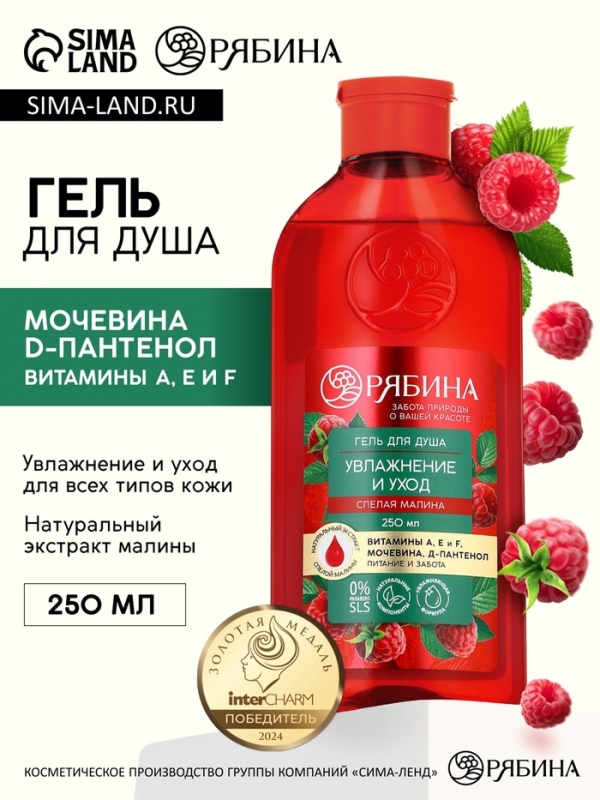 Гель для душа, увлажнение и уход, аромат малины, 250 мл, Рябина Гель для душа, увлажнение и уход, аромат малины, 250 мл, Рябина