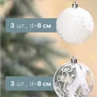 Ёлочные шары &laquo;Ажурные завитки&raquo;, d=8 см, набор 6 шт., белые