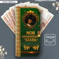 Купюрница подарочная &laquo;Мои наполеоновские планы&raquo;, 17&times;8.5 см