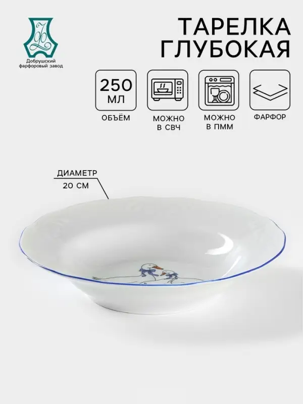 Тарелка глубокая Добрушский завод &laquo;Гуси&raquo;, 250 мл, d=20 см, фарфор, белая деколь МИКС