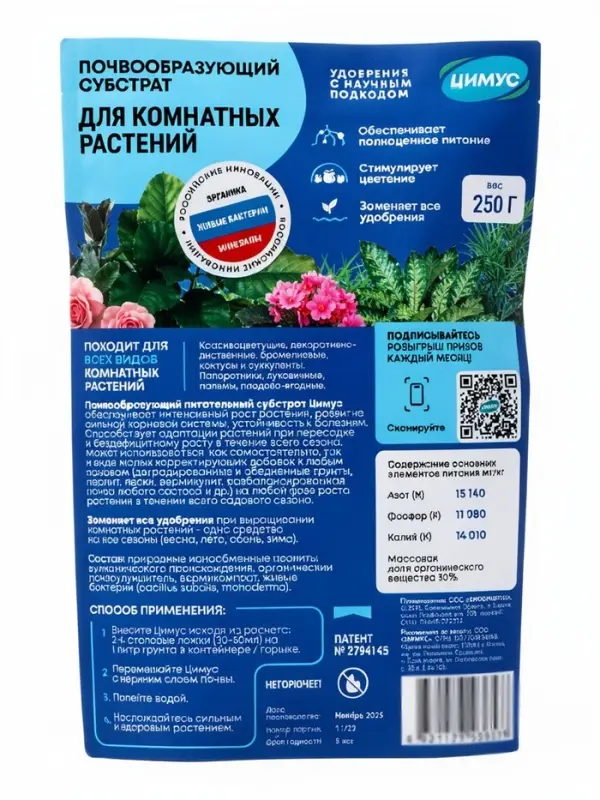 Удобрение комплексное &laquo;Цимус&raquo;, для комнатных растений, пакет, 250 г
