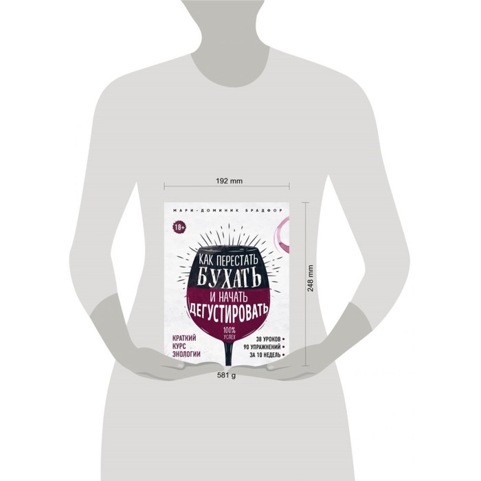 Краткий курс энологии «Как перестать бухать и начать дегустировать», Брадфор М. Краткий курс энологии «Как перестать бухать и начать дегустировать», Брадфор М.