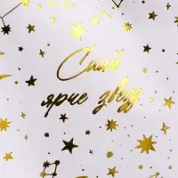 Бумага упаковочная глянцевая &laquo;Сияй ярче звезд&raquo;, тиснение, 50&times;70 см