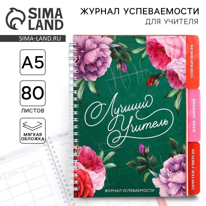 Журнал успеваемости на год для учителя , формат А5, 80 листов, мягкая обложка &laquo;Учителю: Лучший учитель&raquo;