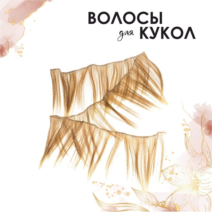 Волосы - тресс для кукол «Прямые» длина волос: 15 см, ширина: 100 см, №LSA051 Волосы - тресс для кукол «Прямые» длина волос: 15 см, ширина: 100 см, №LSA051