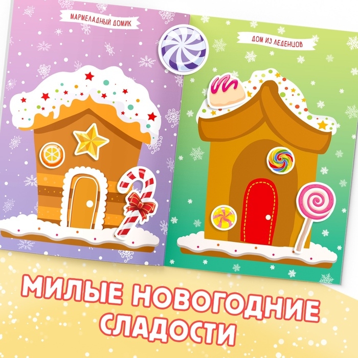 Книга с наклейками «Укрась меня. 8 сладостей», 12 стр. Книга с наклейками «Укрась меня. 8 сладостей», 12 стр.