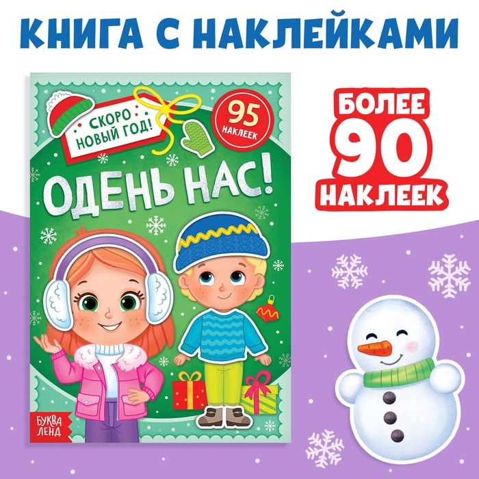 Книга с наклейками «Одень нас!», 12 стр. Книга с наклейками «Одень нас!», 12 стр.