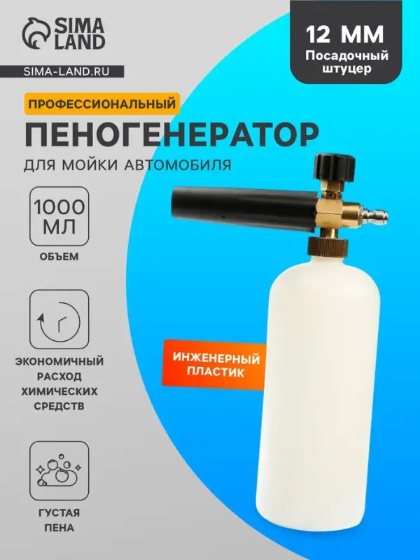 Пенообразователь, под воду, объем 1 литр, соединительный штуцер 12 мм