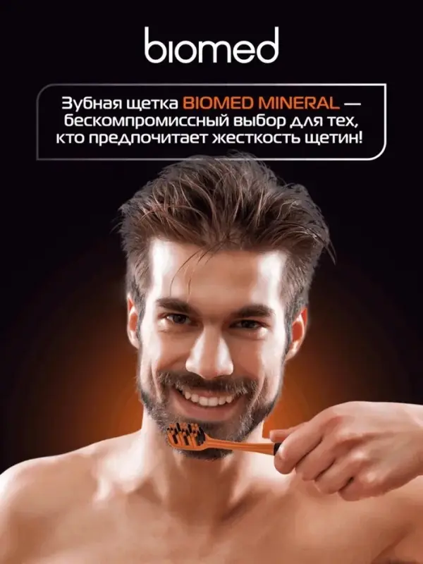 Зубная щетка BIOMED MINERAL HARD