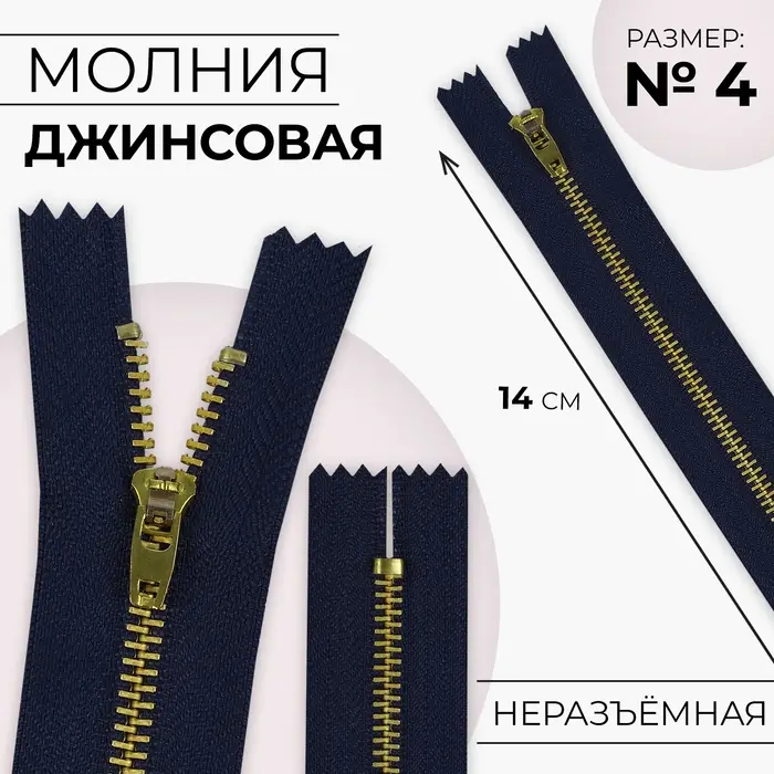 Молния металлическая, №4, неразъёмная, джинсовая, замок автомат, 14 см, тёмно-синяя