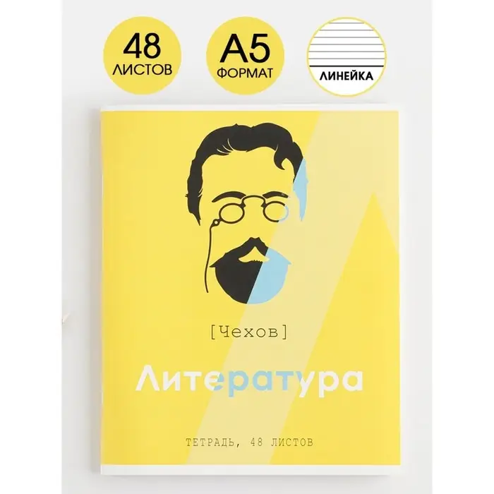 Тетрадь в линейку, предметная, 48 л.,на скрепке, А5 &laquo;ВЕЛИКИЕ ЛИЧНОСТИ. Литература&raquo;