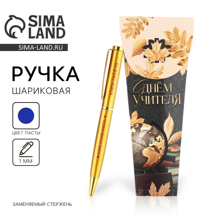 Ручка шариковая, металл, синяя паста, 1.0 мм «С Днём Учителя» Ручка шариковая, металл, синяя паста, 1.0 мм «С Днём Учителя»