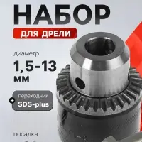 Набор для дрели ТУНДРА, переходник SDS-plus, патрон 1/2" - 20 UNF 1.5 - 13 мм