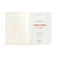 Умный ребенок: 4-5 лет, Заболотная Э., 2024