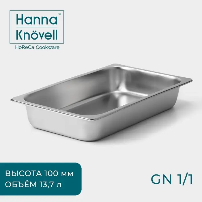 Гастроёмкость GN 1/1 Hanna Kn&ouml;vell, 100 мм, 52.5&times;33&times;9 см, толщина 0.6 мм, нержавеющая сталь