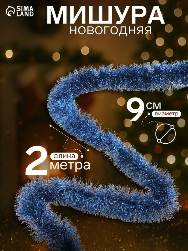Мишура новогодняя &laquo;Зимнее волшебство. Классик&raquo;, d=9 см, 200 см, МИКС