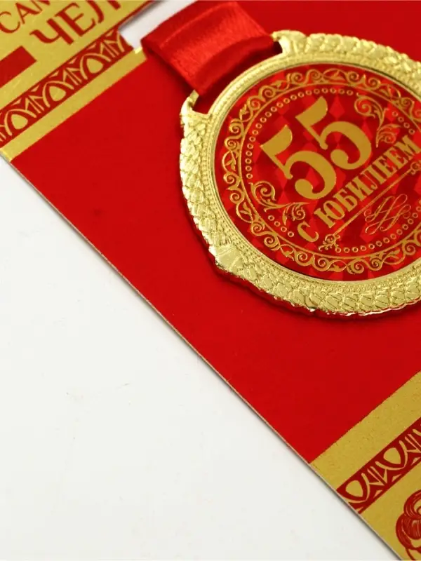 Медаль юбилейная на бархатной подложке &laquo;С юбилеем 55 лет&raquo;, d=5 см