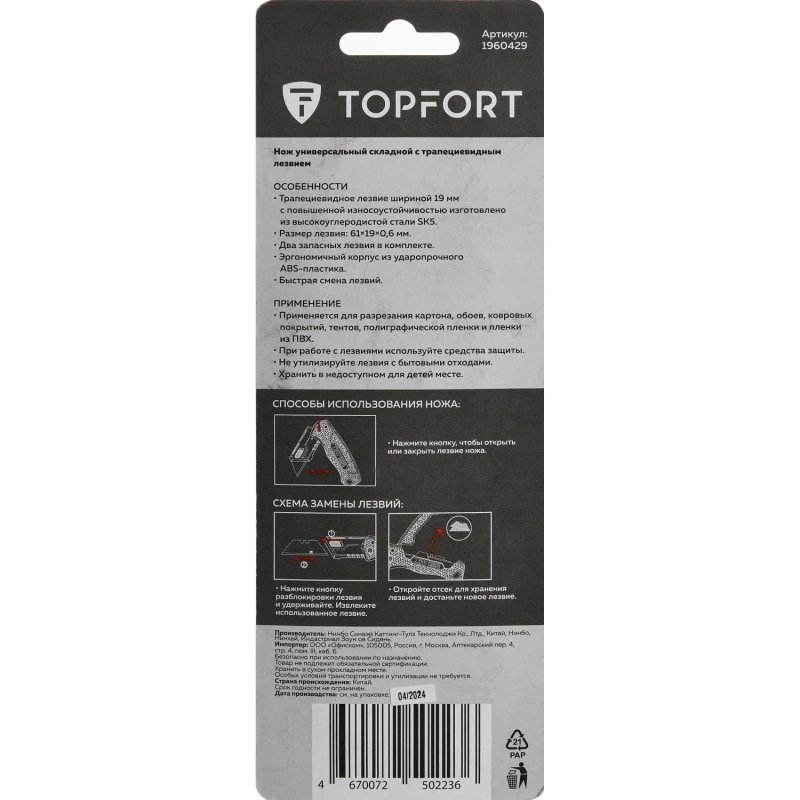 Нож универсальный Topfort складной пластик с выдв.лез. 19мм трап+2зап.лезв