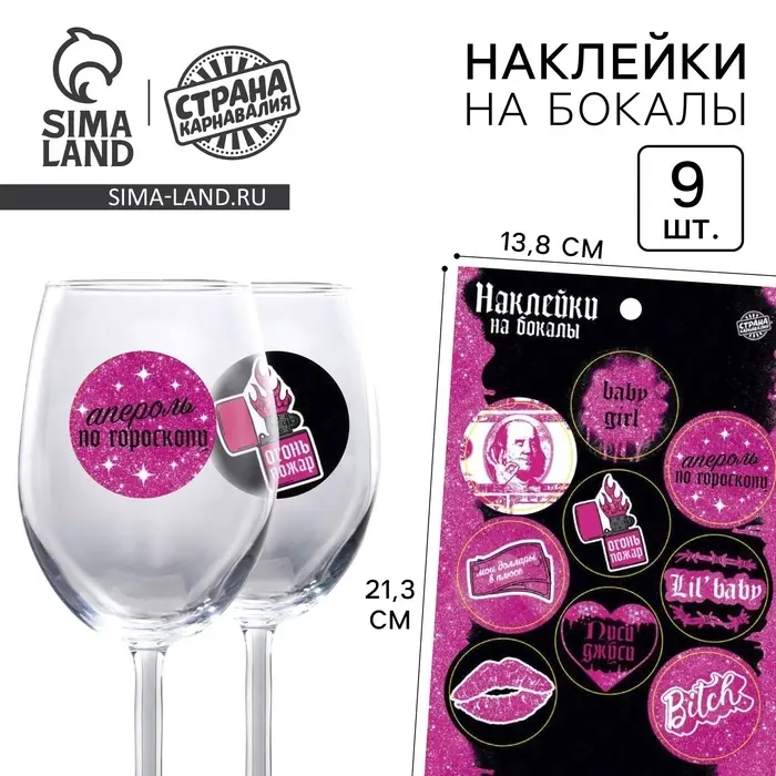 Наклейки на бокалы «Девичник», 9 шт. на листе