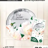 Шар воздушный фольгированный 31" &laquo;Совершенство&raquo;, с подложкой