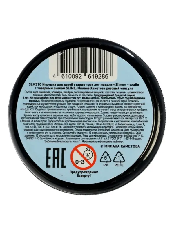 Слайм "Милана Хаметова розовый капсула", 130 г. Slime SLM310